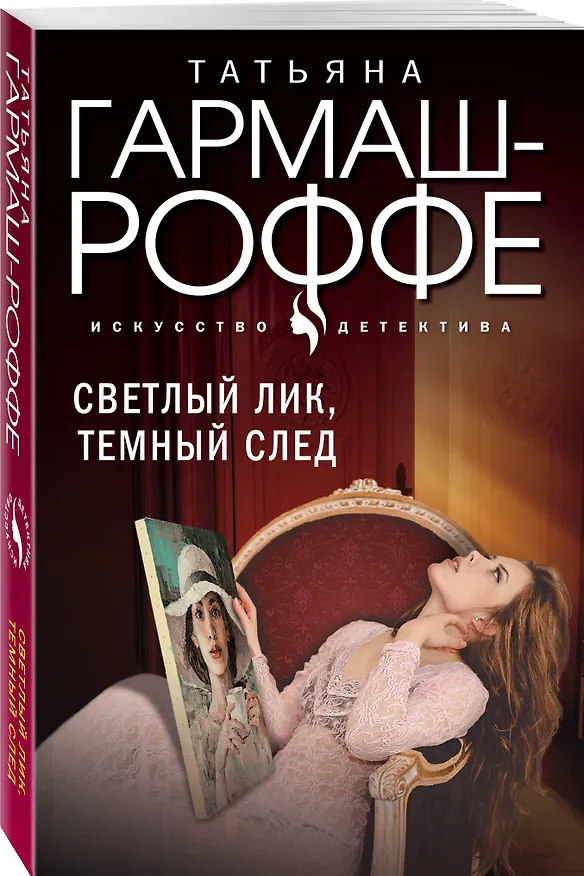 Книга Светлый лик, темный след (Татьяна Гармаш-Роффе) — 4
