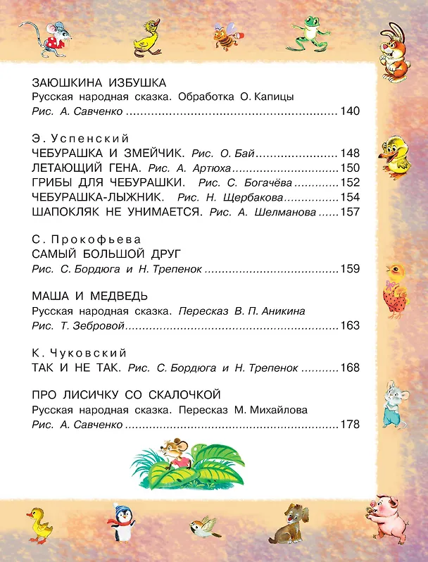 Книга 100 любимых маленьких сказок (Фридрих Шиллер, Самуил Маршак) — 7