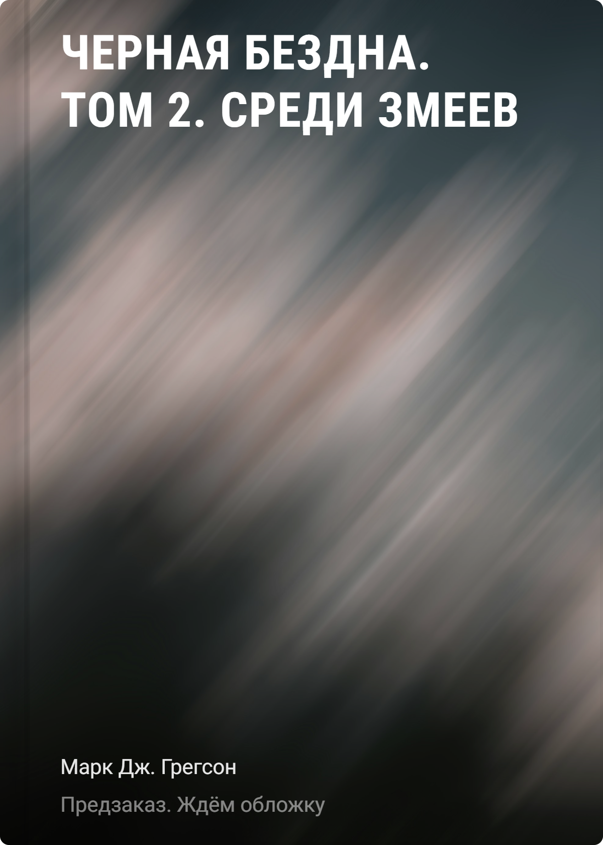 

Черная бездна. Том 2. Среди змеев