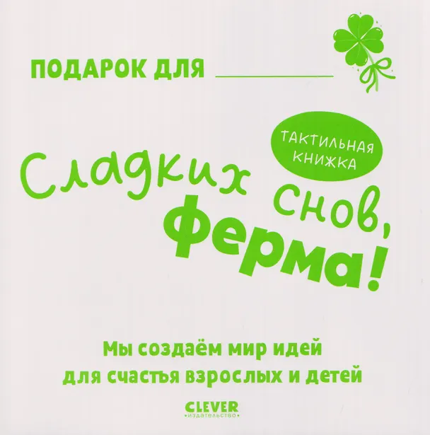 Книга Сладких снов, ферма! Тактильная книжка (Юлия Весова) — 5