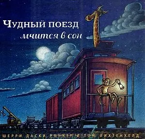 Чудный поезд мчится в сон