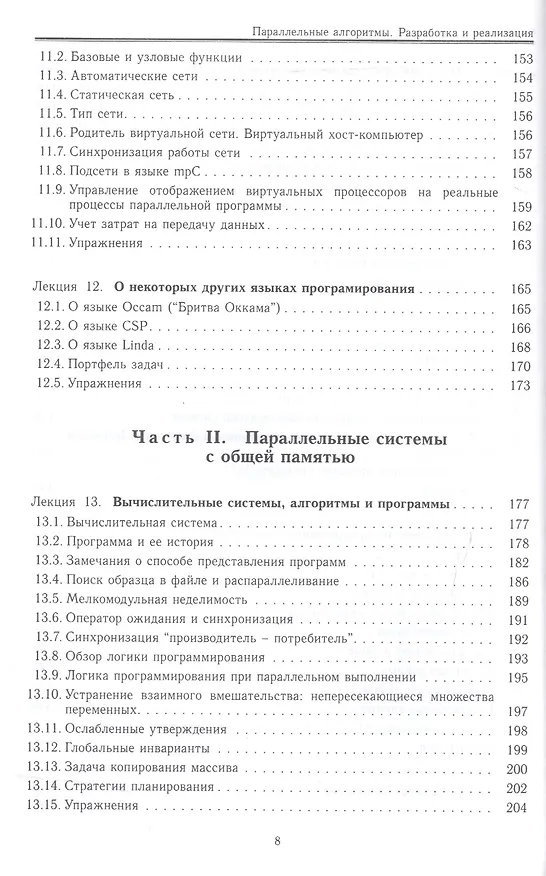 Книга Параллельные алгоритмы. Разработка и реализация: учебное пособие (Юрий Демьянович) — 5