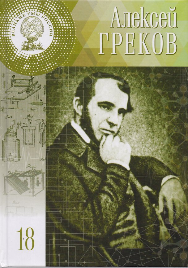 Книга Великие умы России. Том 18. Алексей Фёдорович Греков (Мария Ромакина) — 1