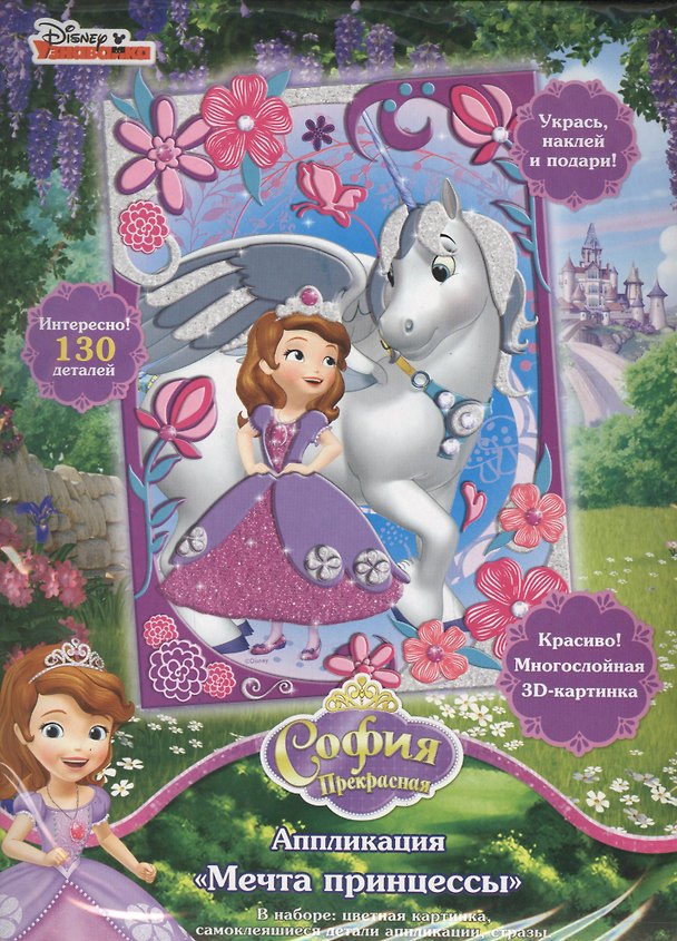 Набор для творчества. Аппликация «Disney София Прекрасная. Мечта принцессы» 2631194 — 1