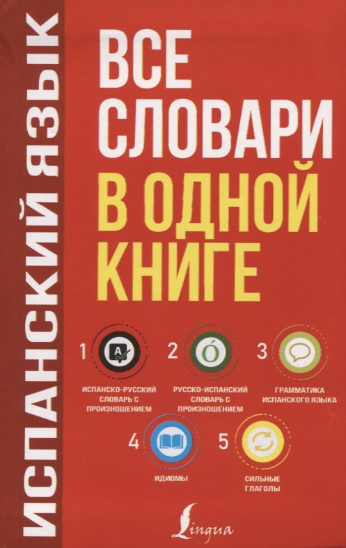 Испанский язык. Все словари в одной книге: Испанско-русский словарь с произношением. Русско-испанский словарь с произношением. Грамматика испанского языка. Идиомы. Сильные глаголы