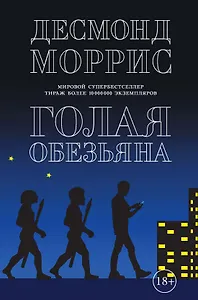 Голая обезьяна