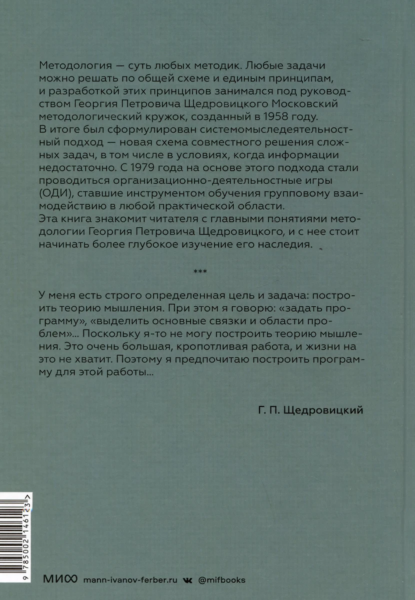 На перекрестке мысли: введение в системомыследеятельностный подход (Георгий  Щедровицкий) - купить книгу с доставкой в интернет-магазине «Читай-город».  ISBN: 978-5-00214-612-3