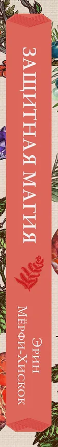 Книга Защитная магия. Как очистить негативную энергию, заблокировать вредные влияния и принять свою силу (Эрин Мёрфи-Хискок) — 4