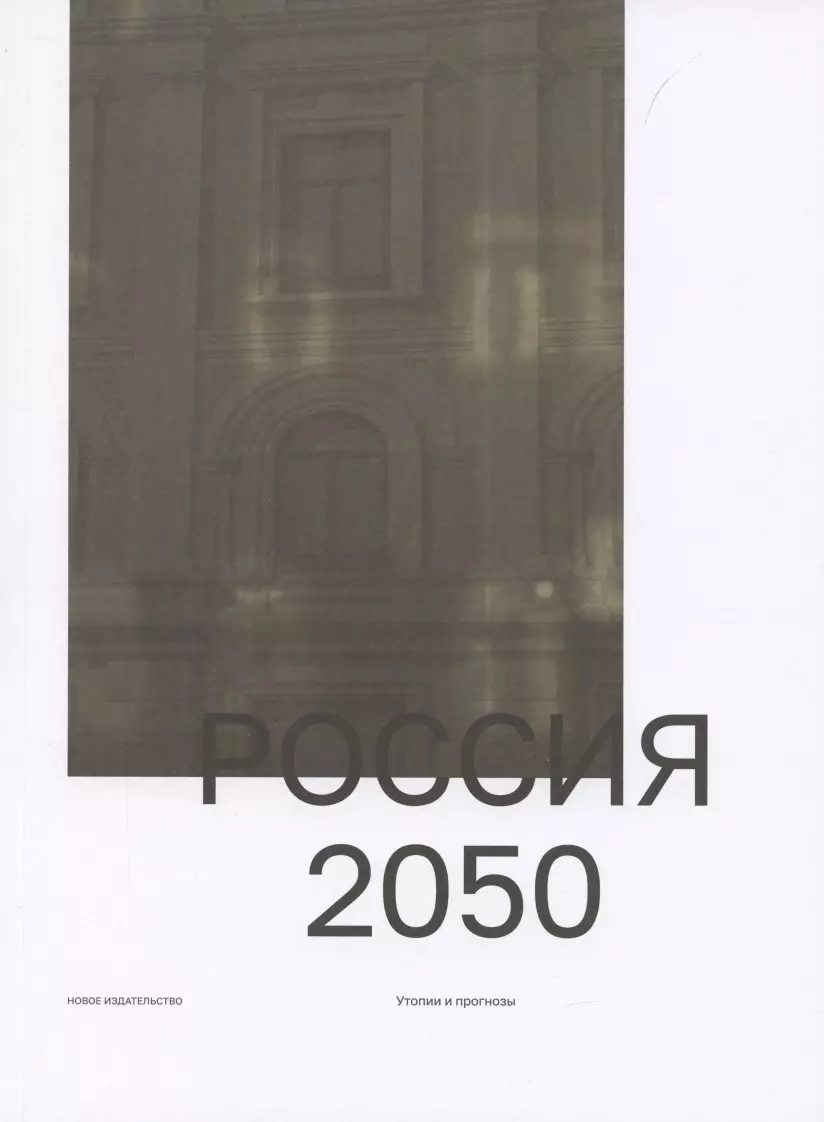 Россия 2050. Утопии и прогнозы