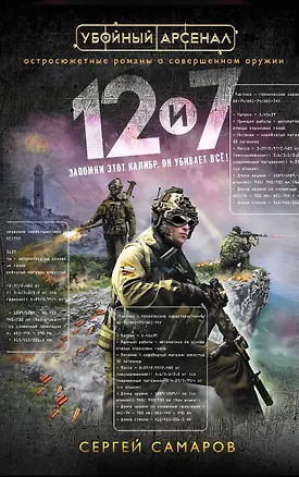 Книга Двенадцать и семь (Сергей Самаров)