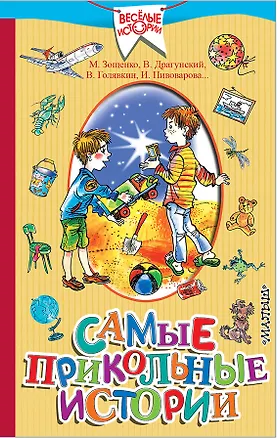 Книга Самые прикольные истории (Виктор Драгунский)