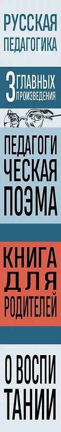 Книга Русская педагогика. Педагогическая поэма. Книга для родителей. О воспитании (Антон Макаренко, Константин Ушинский) — 3