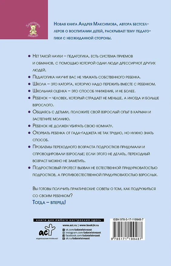 Книга Обойдемся без педагогики. Книга для родителей, которые хотят воспитывать детей самостоятельно (Андрей Максимов) — 2