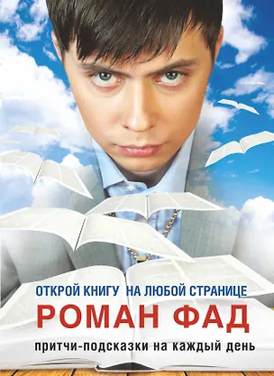 Книга Притчи-подсказки на каждый день. Открой книгу на любой странице (Роман Фад)