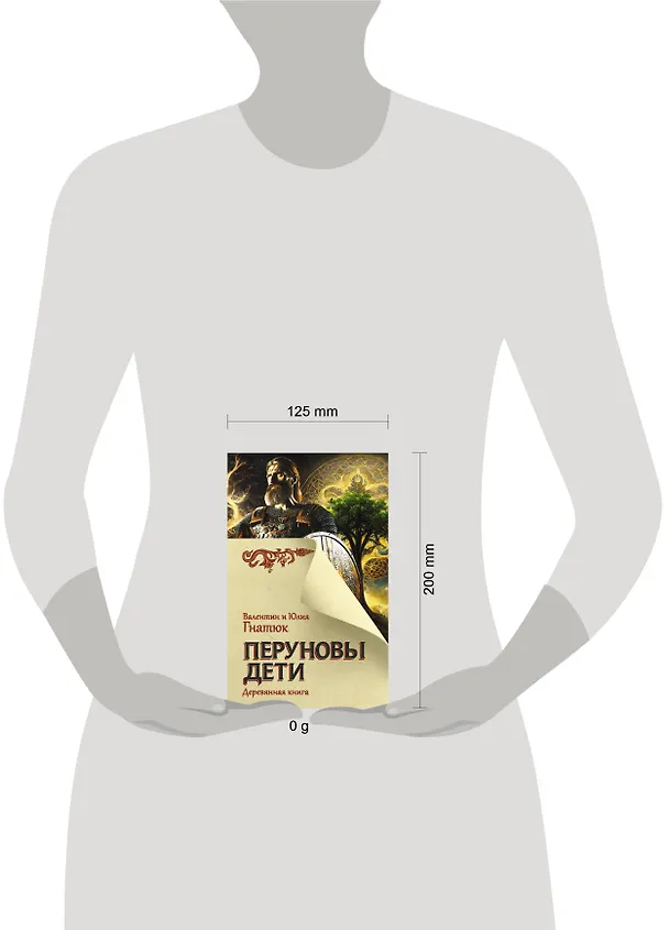 Книга Перуновы дети. Деревянная книга (Валентин Гнатюк, Юлия Гнатюк) — 6