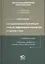 Государственная регистрация прав на недвижимое имущество и сделок с ним. Правовые основы. Введение в профессию государственного регистратора: учеб.пос — 2217537 — 2