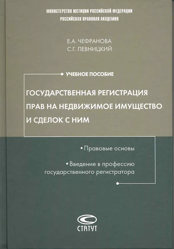 Государственная регистрация прав на недвижимое имущество и сделок с ним. Правовые основы. Введение в профессию государственного регистратора: учеб.пос 2217537 — 2