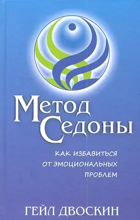 Метод Седоны. Как избавиться от эмоциональных проблем — 2347870 — 1