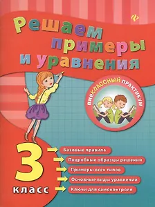 Решаем примеры и уравнения. 3 класс