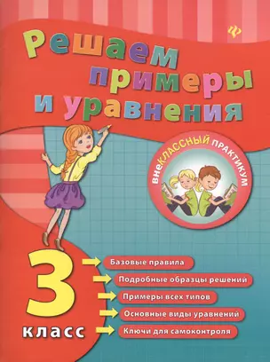 Решаем примеры и уравнения. 3 класс — 2416240 — 1