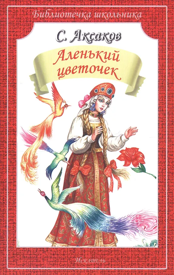 Книга Аленький цветочек/сказка и рассказы/ (Сергей Аксаков) — 1