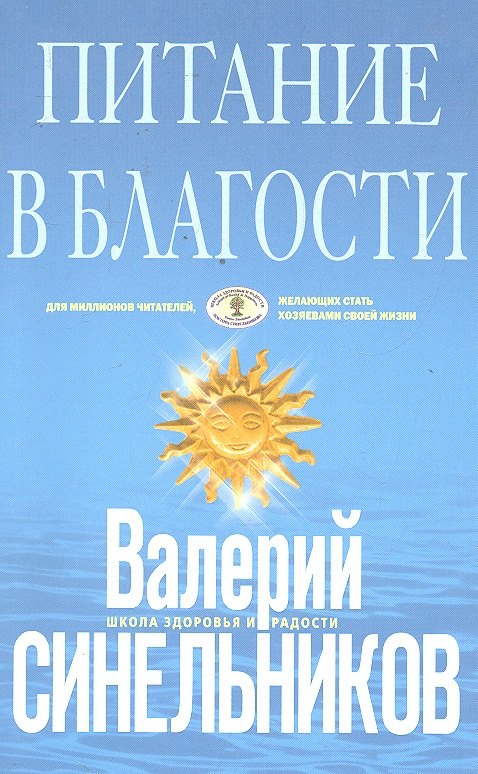

Питание в благости