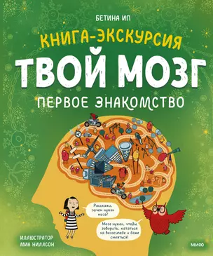 Твой мозг. Книга-экскурсия. Первое знакомство — 2935829 — 1