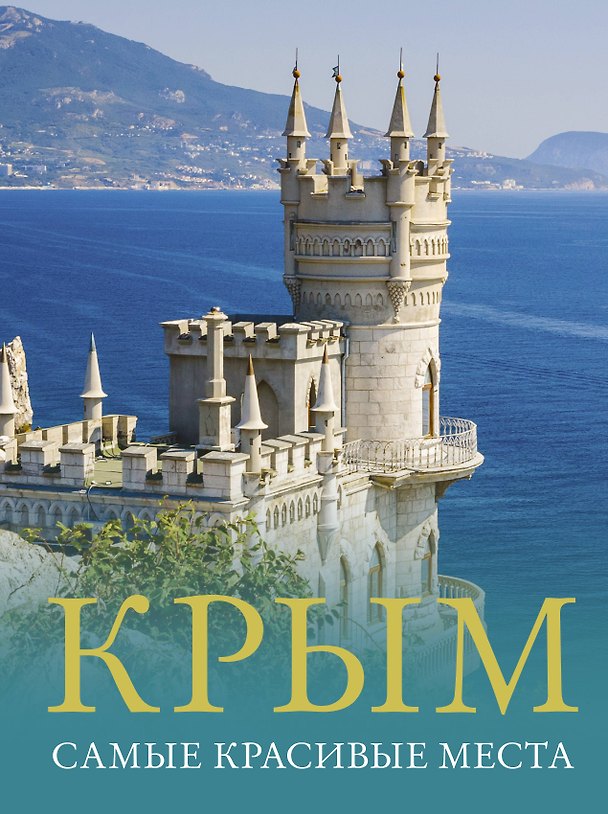 Книга Крым. Самые красивые места (Татьяна Головина) — 1