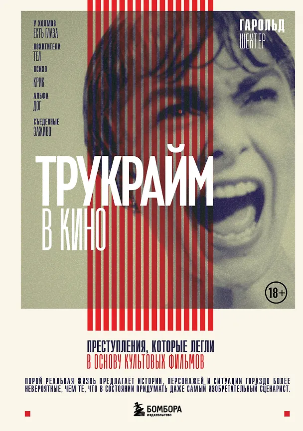 Книга Трукрайм в кино. Преступления, которые легли в основу культовых фильмов (Гарольд Шехтер) — 1