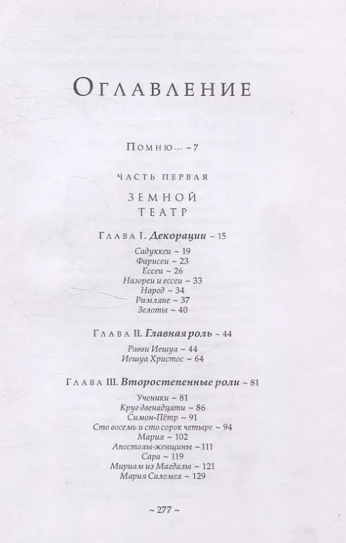 Книга Истинные Учения Христа. …в поисках Того, кто всё изменил (Даниэль Мёруа) — 3