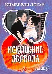 Книга Искушение дьявола: роман / (мягк) (Шарм). Логан К. (АСТ) (Кимберли Логан)