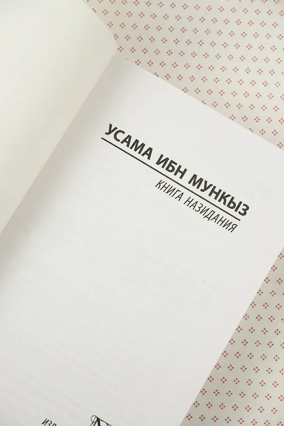 Книга Книга назидания (Усама ибн Мункыз) — 8