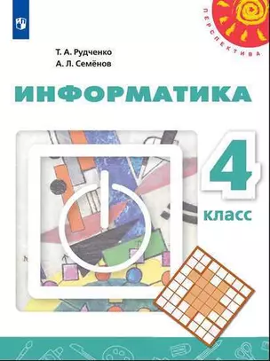 Информатика. 4 класс. Учебник для общеобразовательных учреждений — 347242 — 1