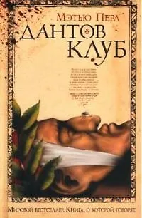 Книга Дантов клуб ()