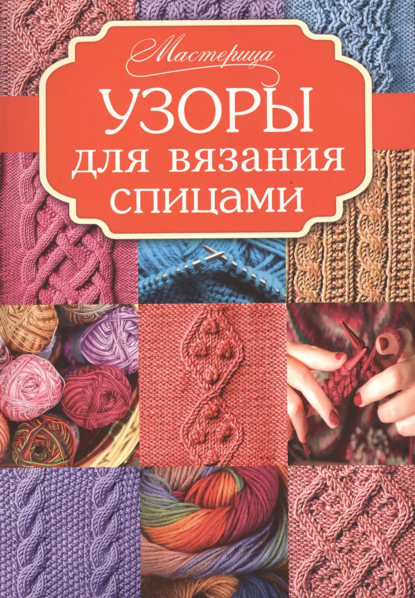 Вязаные узоры спицами Схемы | вступай в группу. | VK