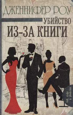 Убийство из-за книги: роман — 2597482 — 1