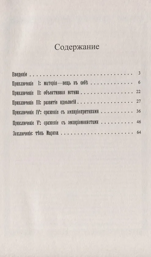 Книга Приключения одной философской школы. Полемические заметки о Г.В.Плеханове и его школе (Александр Богданов) — 2