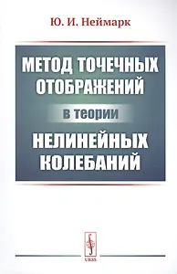 Метод точечных отображений в теории нелинейных колебаний