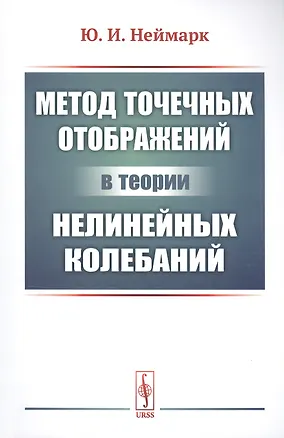Книга Метод точечных отображений в теории нелинейных колебаний (Юрий Неймарк)