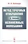 Метод точечных отображений в теории нелинейных колебаний — 2766018 — 1