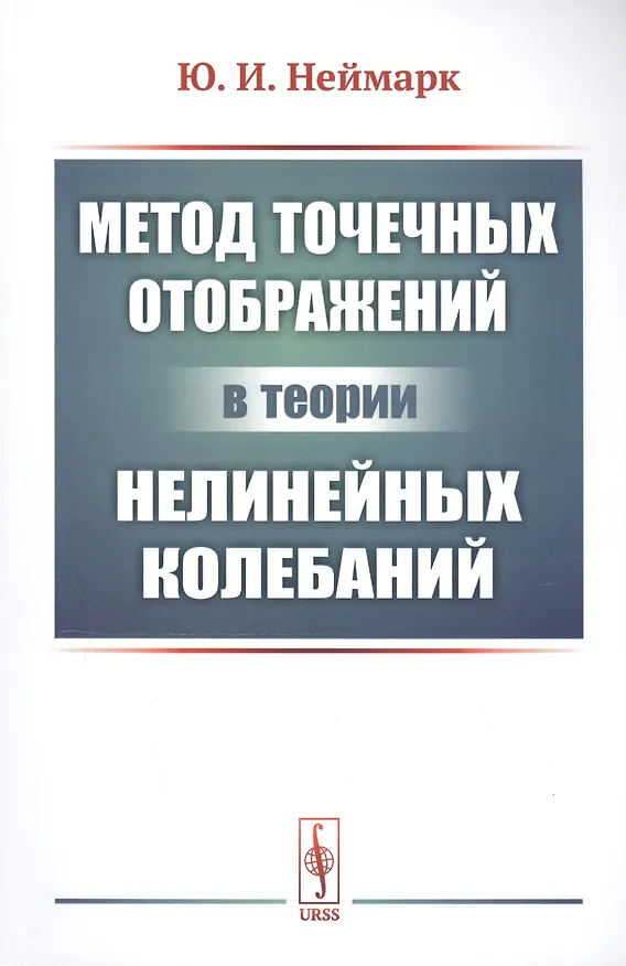 Книга Метод точечных отображений в теории нелинейных колебаний (Юрий Неймарк) — 1