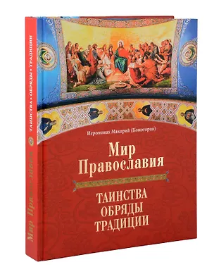 Книга Мир Православия. Таинства, обряды, традиции ()