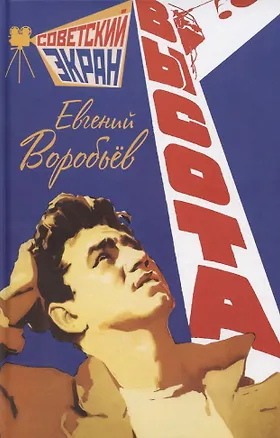 Книга Высота (Евгений Воробьев)