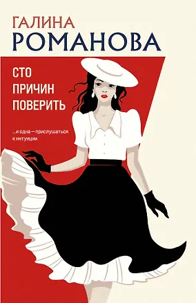 Книга Сто причин поверить (Галина Романова)