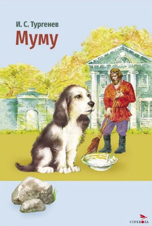 

Муму. Рассказы