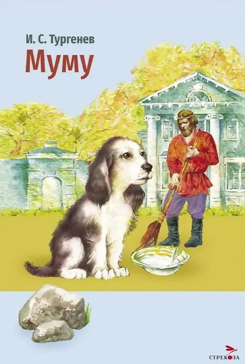 Книга Муму. Рассказы (Иван Тургенев) — 1