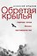 Обретая крылья. Горячие точки. Бизнес. Наставничество — 3180968 — 1