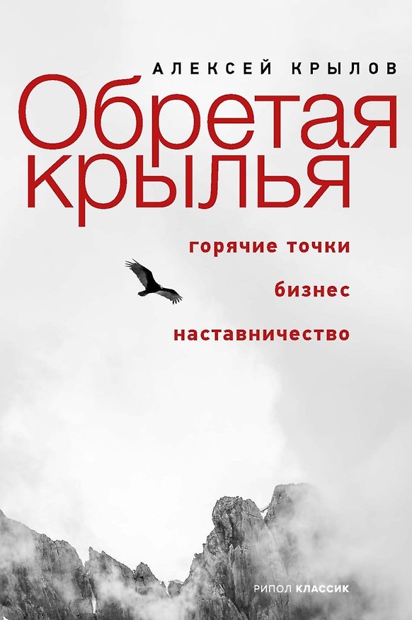 Книга Обретая крылья. Горячие точки. Бизнес. Наставничество (Алексей Крылов) — 1