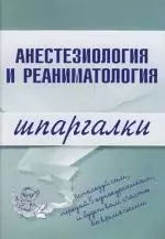 Анестезиология и реаниматология: Шпаргалки — 2147144 — 1