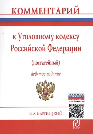 Книга Комментарий к Уголовному кодексу Российской Федерации (постатейный). 9-е издание (Иван Клепицкий)